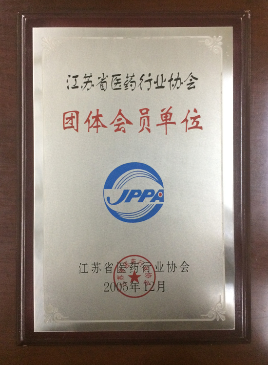 江蘇省醫(yī)藥行業(yè)協(xié)會(huì)團(tuán)體會(huì)員.jpg