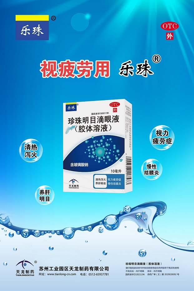 04樂珠珍珠明目滴眼液（膠體溶液）海報定稿.jpg