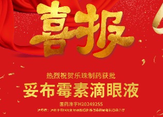 喜訊！蘇州樂珠制藥妥布霉素滴眼液獲批上市！