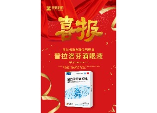 喜訊！蘇州樂珠制藥普拉洛芬滴眼液獲批上市！